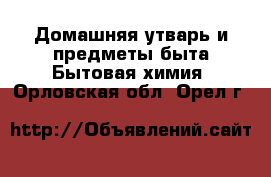 Домашняя утварь и предметы быта Бытовая химия. Орловская обл.,Орел г.